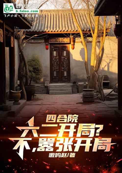 四合院六二开局不嚣张开局