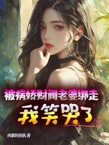 被病娇绑起来