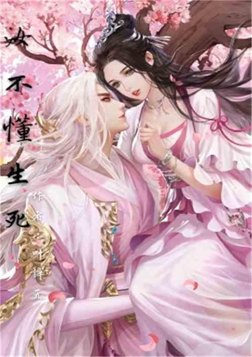 不知生死的前一句