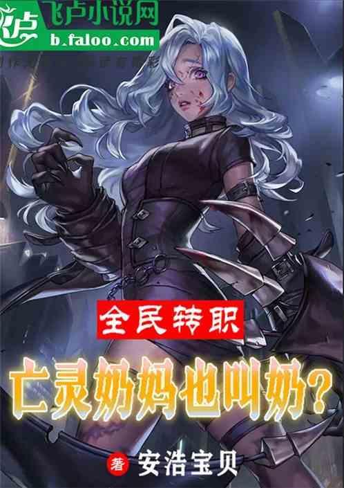 全民转职我是最强奶妈动漫