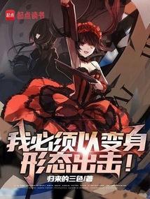 我必须以动漫少女形态出击!归来的三色