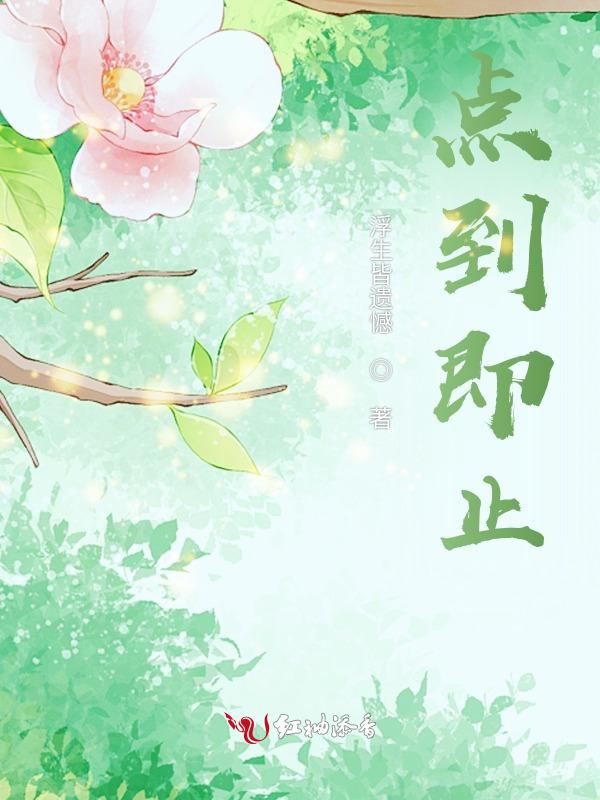 点到即止的反义词