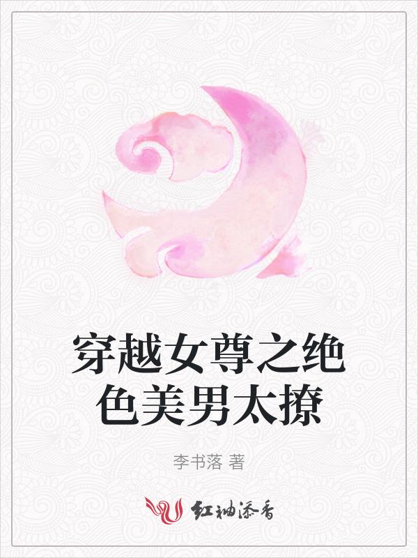绝色美男穿越女尊世界