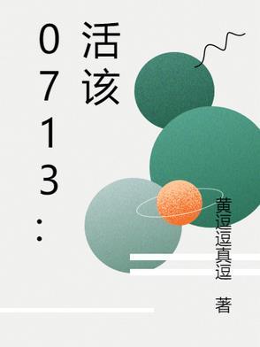 活该