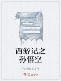 西游记之孙悟空女儿国