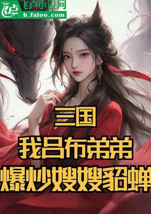 吕布和貂蝉的