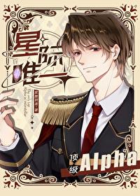 星际唯一顶级Alpha笔趣阁