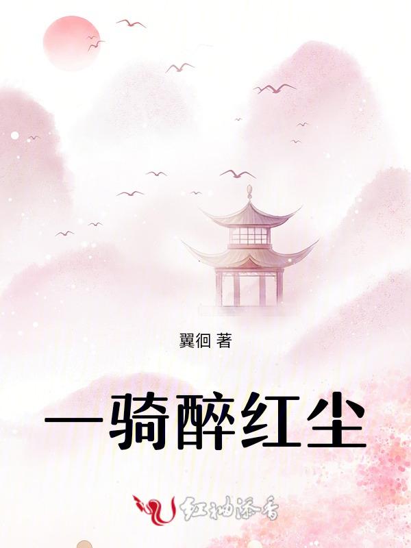 一骑红尘的下一句是什么