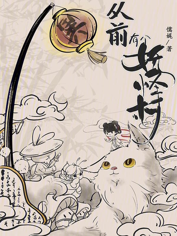 从前那里有只妖txt