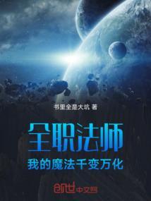 全职法师我的魔法千变万化