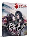 全职修仙高手无删减第82章免费阅读