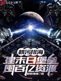 核污水排海计划公布