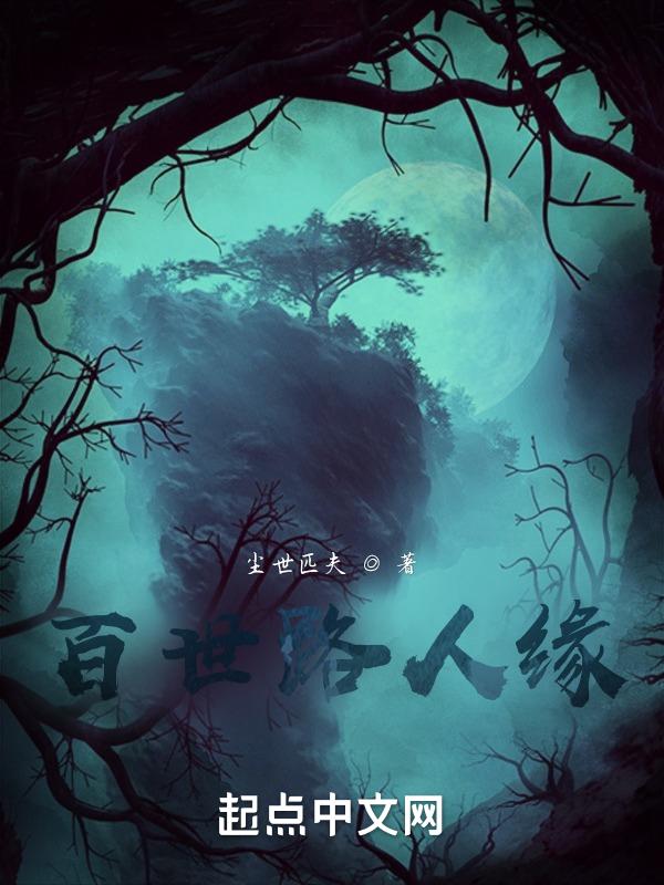 百世一人