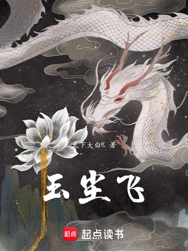醉唱玉尘飞