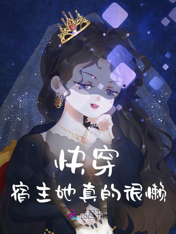 快穿宿主她真的很懒百度