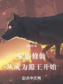 家族修仙从成为狼王开始