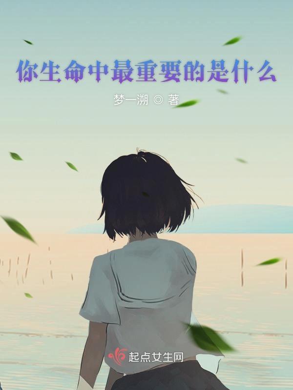 10项你生命中最重要的东西
