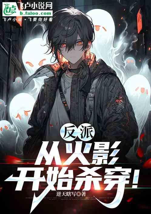 穿越火影当反派