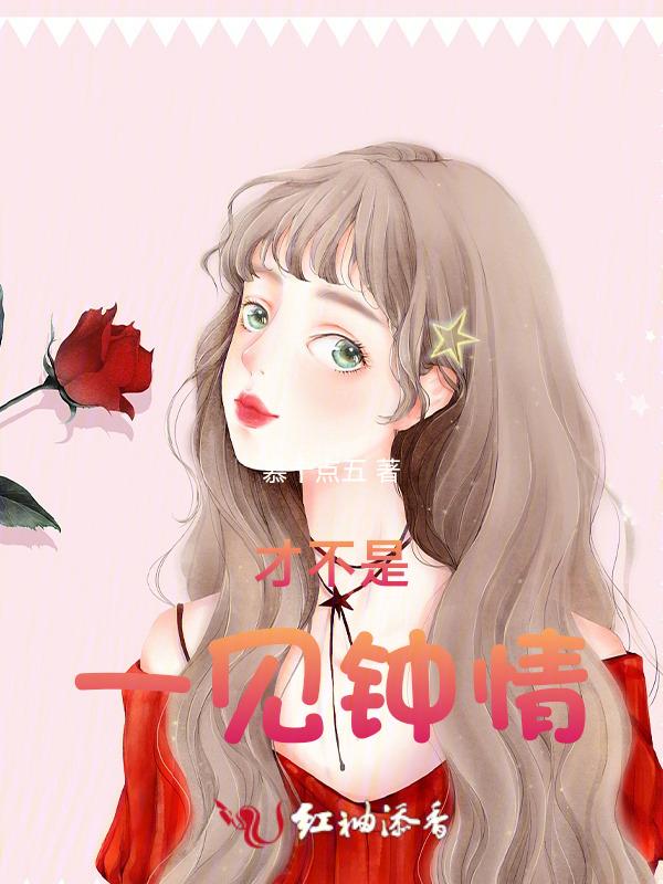 不是一见钟情就是见色起意