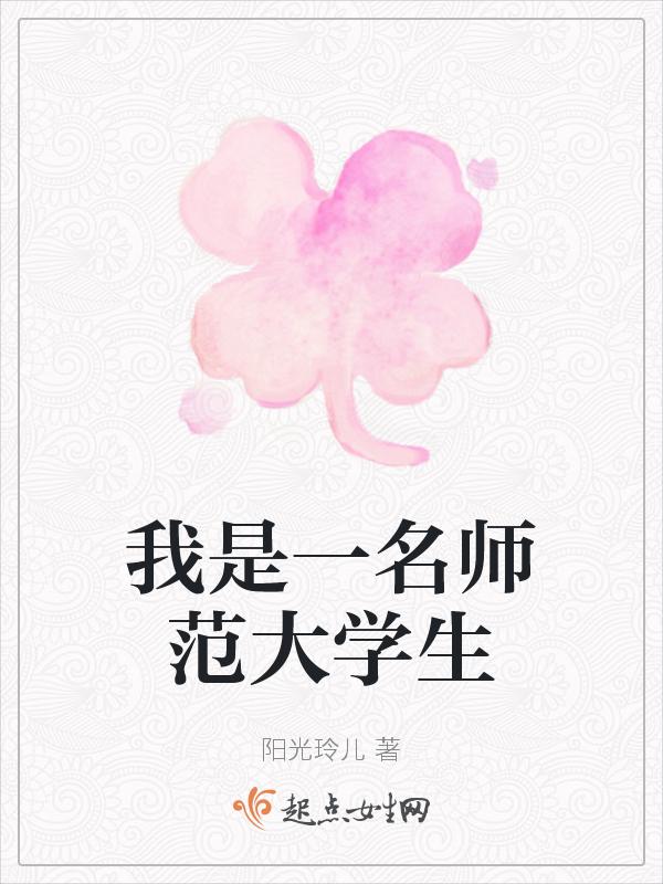 作为一名师范院校学生的我