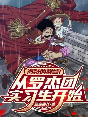 罗杰海贼团成员