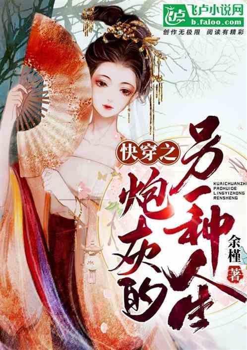 快穿之炮灰的别样人生