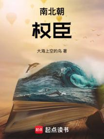 南北朝权臣篡位频繁