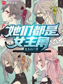 她们都是女主角扫书