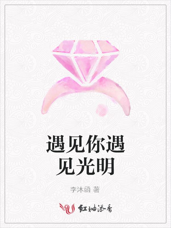 遇见光明的句子