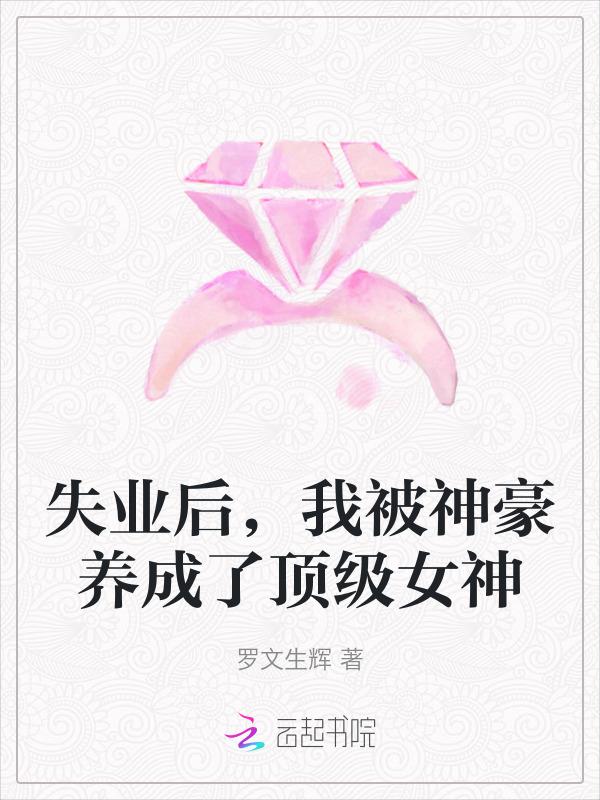 失业后我被神豪养成了顶级女神