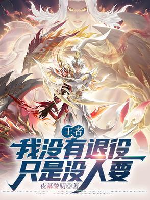 我还没退役