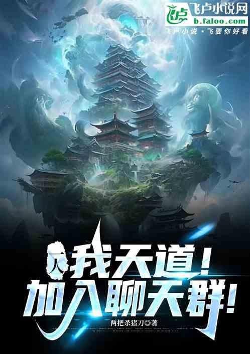 一人我天道加入聊天群