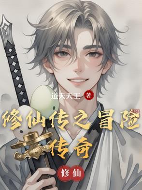 修仙传奇手游