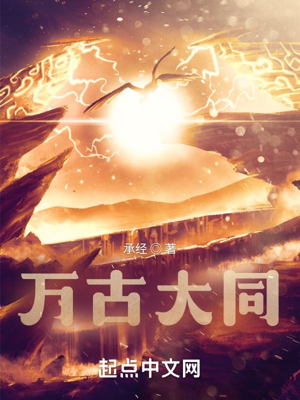 万古大第
