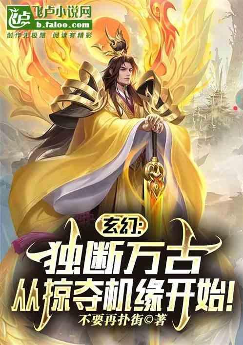 玄幻独断万古从掠夺机缘开始