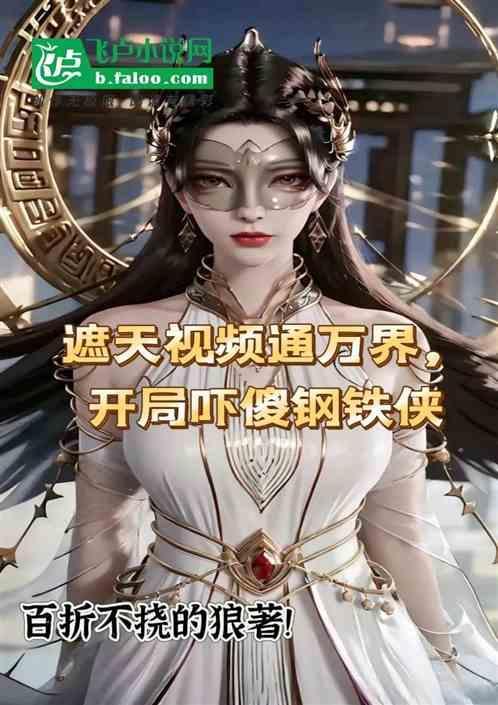 遮天解说