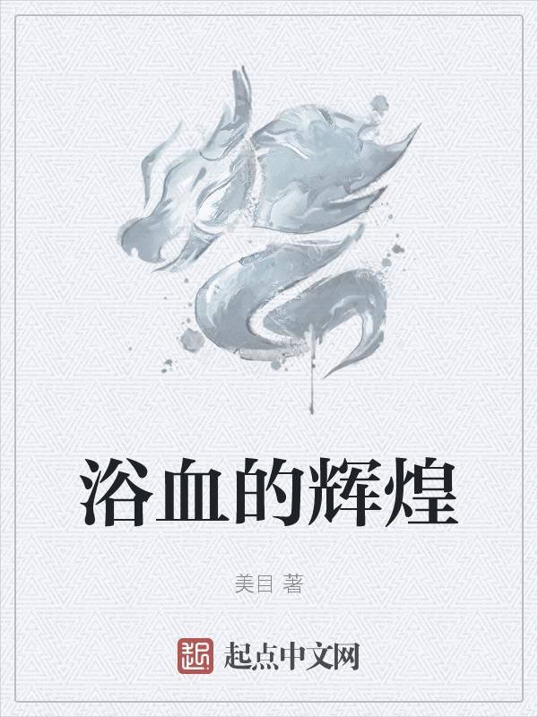 电影浴血奋战简介
