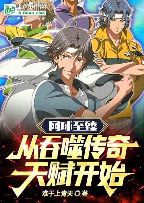 从吞噬传奇天赋开始!免费阅读