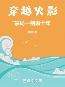 穿越火影开局一剑磨十年