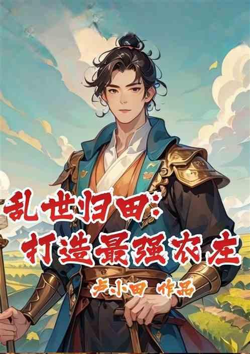 乱世农家女全文阅读