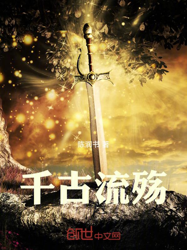千古流年什么意思
