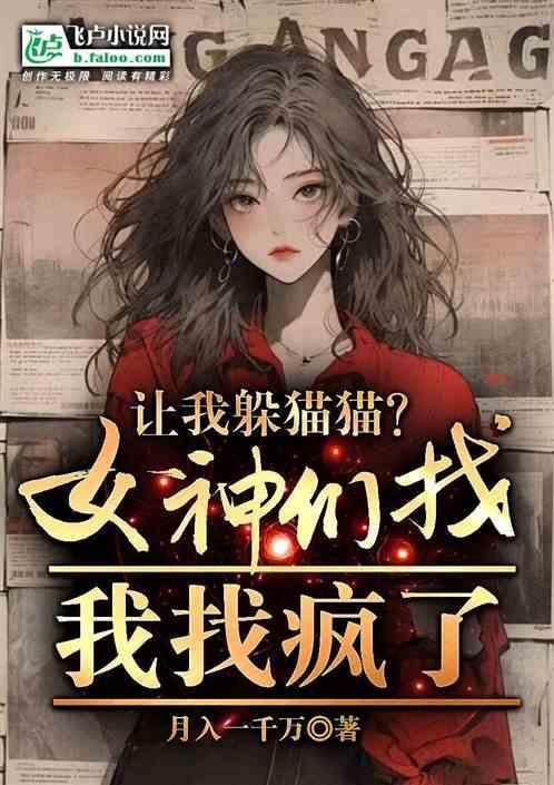 让我躲猫猫?女神们找我找疯了英文