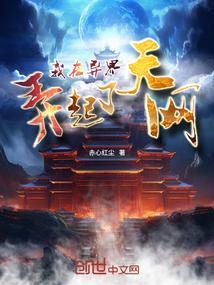 我在异界做天师免费