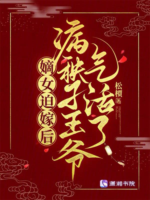 嫡女重生王爷追妻忙