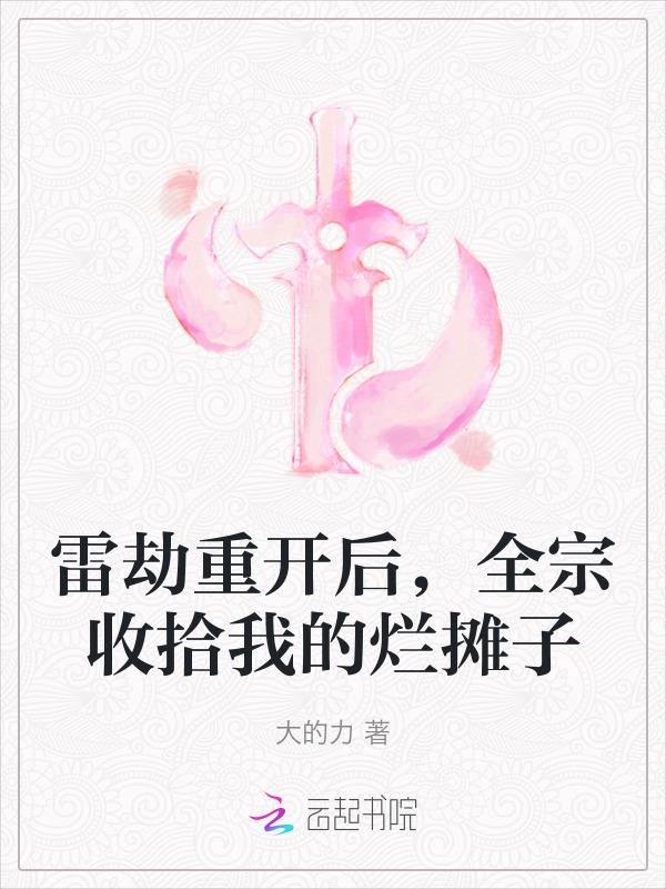 雷劫重开后全宗收拾我的烂摊子 大的力