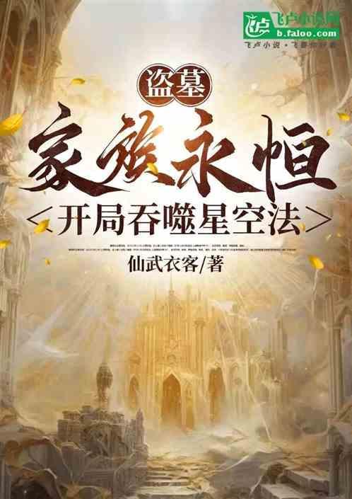盗墓家族永恒