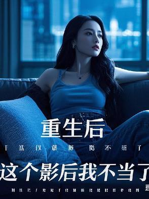 这影后我不当了