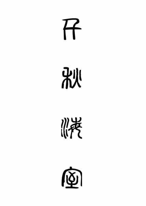 千海千秋图片