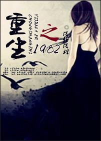 重生之1982年的