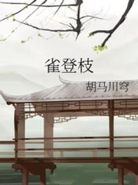 雀登枝类似